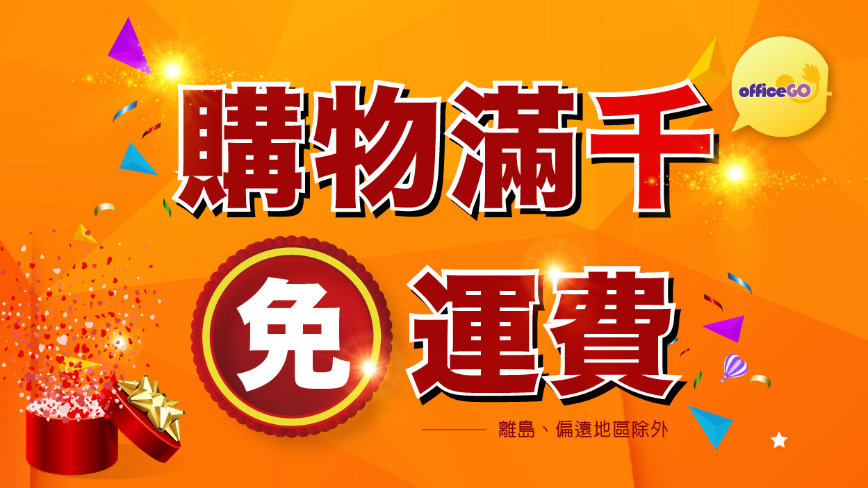 滿千免運