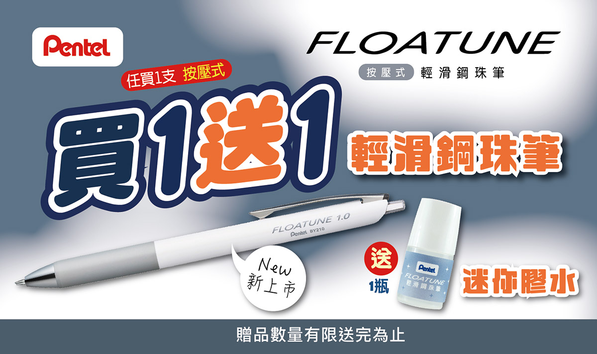 按壓式輕滑鋼珠筆