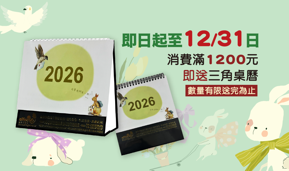 1200送三角桌曆