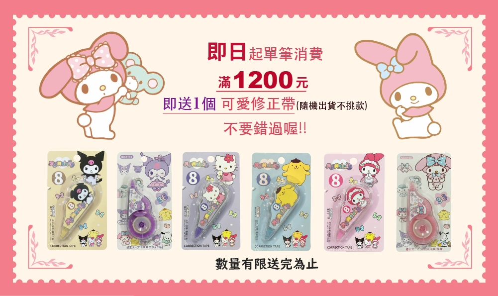 贈-卡通創意修正帶
