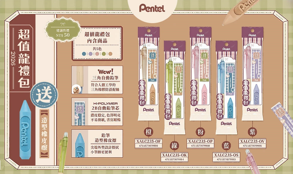 Pentel 超值籠禮包