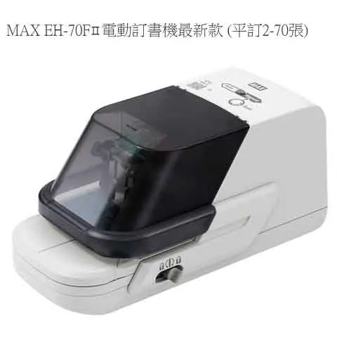 MAX美克司 EH-70F ll 電動訂書機二代