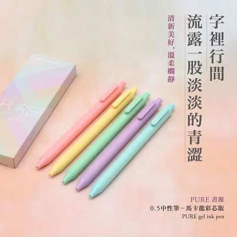 PURE 書源 中性筆 / 馬卡龍彩芯