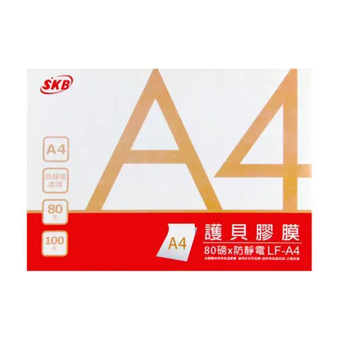 SKB文明 LF-A4 護貝膠膜