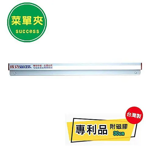 SUCCESS成功 2330 菜單夾30cm (附磁膠)