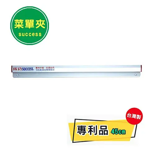 SUCCESS成功 2345 鋁製菜單夾45cm