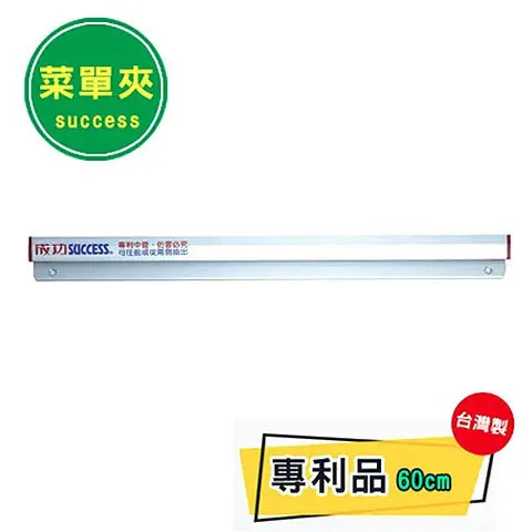 SUCCESS成功 2360 鋁製菜單夾60cm