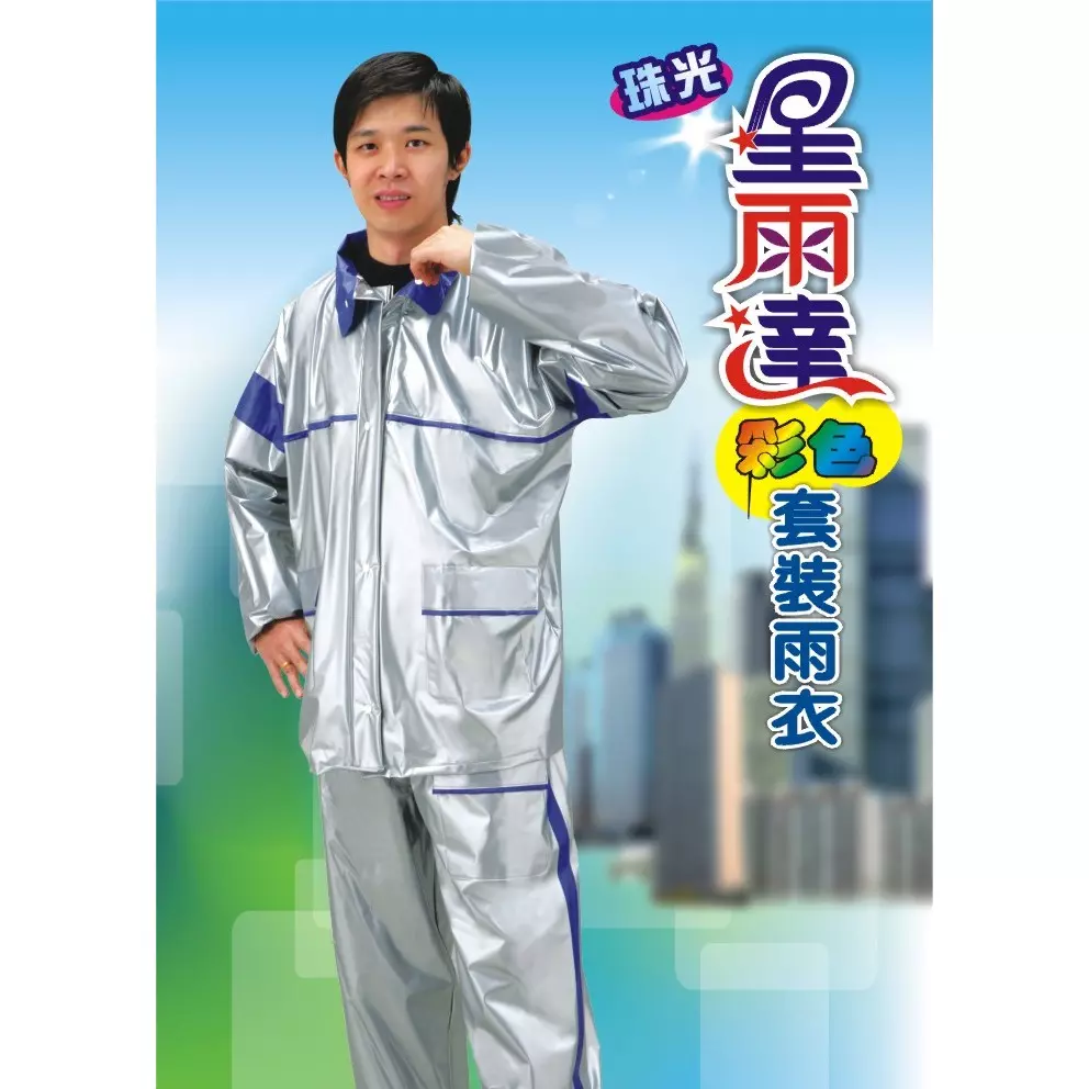星雨達彩色套裝雨衣3XL(男)170cm以上