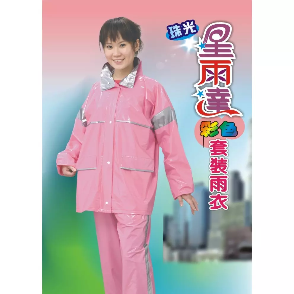 星雨達彩色套裝雨衣XL(女)155-170cm以上