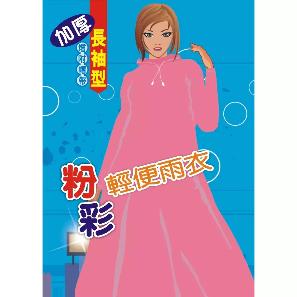 粉彩輕便雨衣(加厚) 