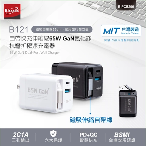 E-books B121 GaN氮化鎵抗彎折極速充電器 白