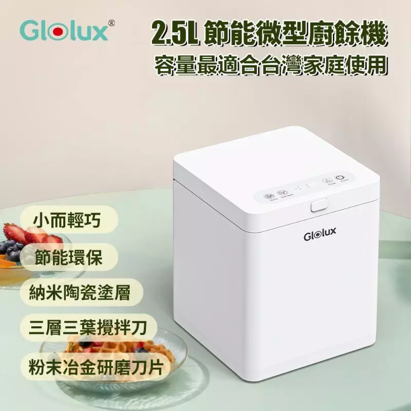 Glolux 2.5L節能微型廚餘機(FR-2501)(符合台中廚餘機補助資格)
