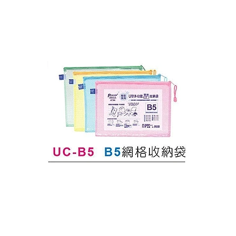 尚禹 UC-B5粉彩網格收納袋