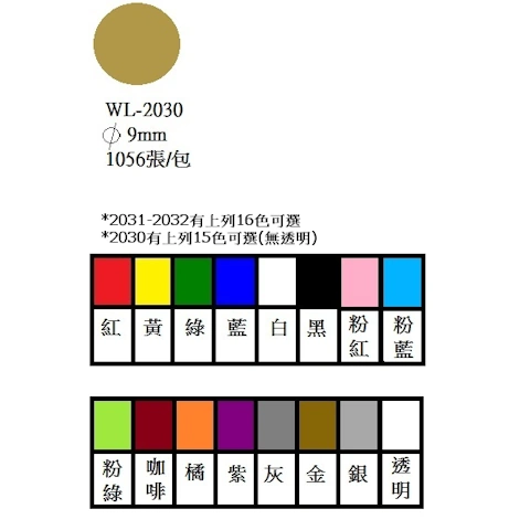 華麗 WL-2030R 彩色圓形標籤 紅色(9mm)
