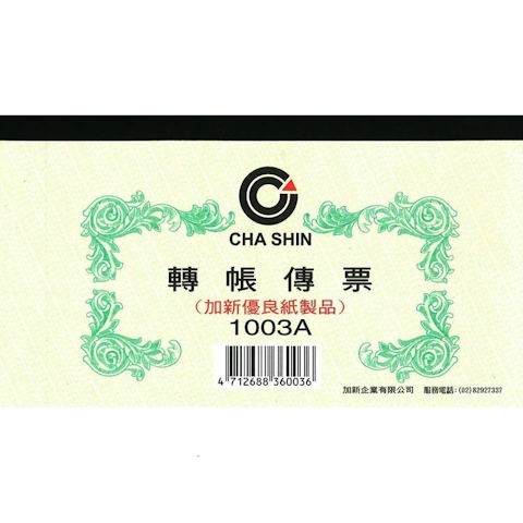 加新1003A轉帳傳票-100入(本)