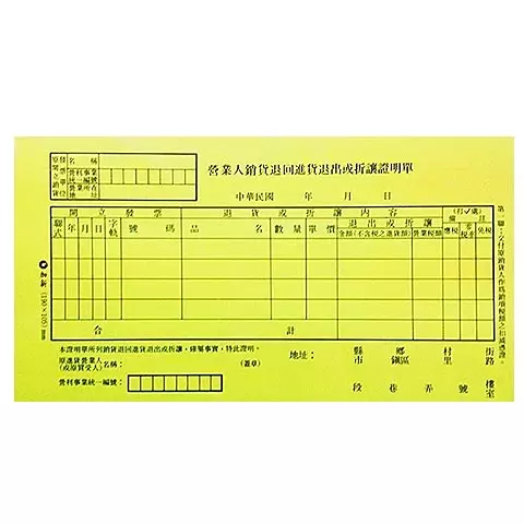 1N005B 銷貨折讓證明單(本)