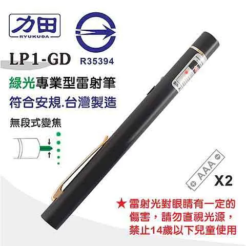力田 LP1-GD 1mW 綠光變焦專業型雷射筆
