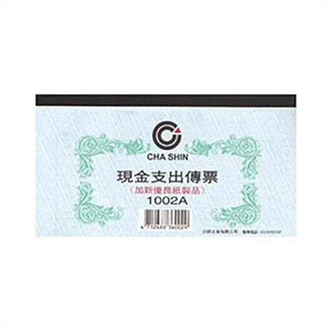 加新1002A現金支出傳票-100入(本)