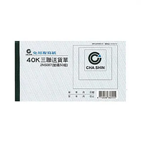 加新 2N087-非碳40K中英文三聯送貨單(本)