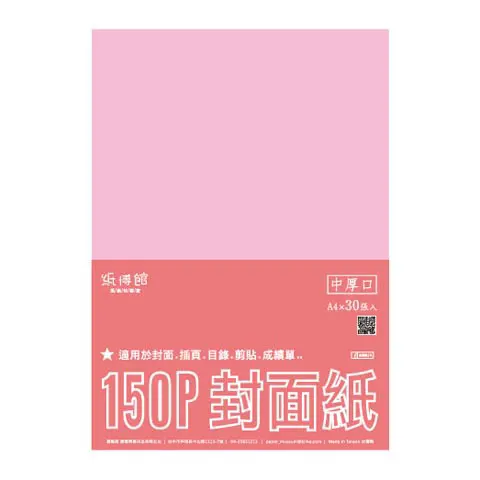 紙博館 150P A4封面紙-A4(30張/包)