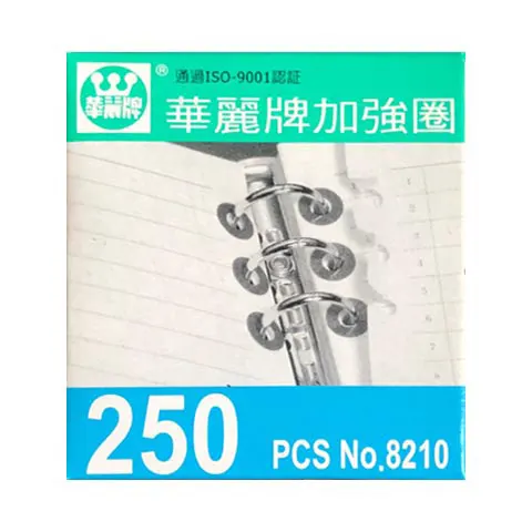 華麗 WL-8210 加強圈 250PCS 