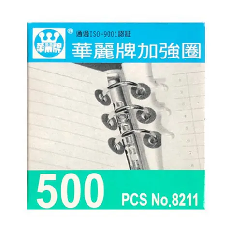 華麗 WL-8211 加強圈 500PCS