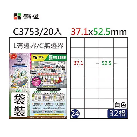 鶴屋 C3753 #24 A4三用電腦標籤 白