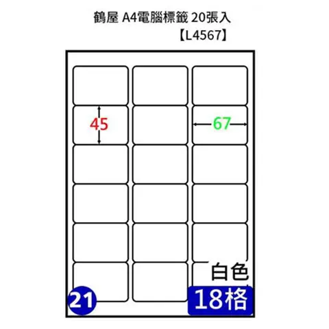 鶴屋 L4567 #21 A4電腦標籤18格