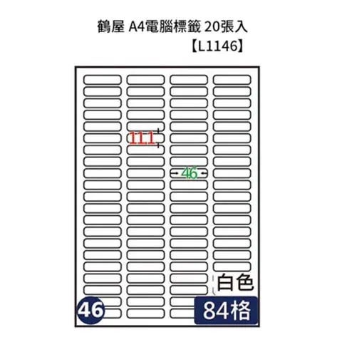 鶴屋 L1146 #46 A4電腦標籤 84格