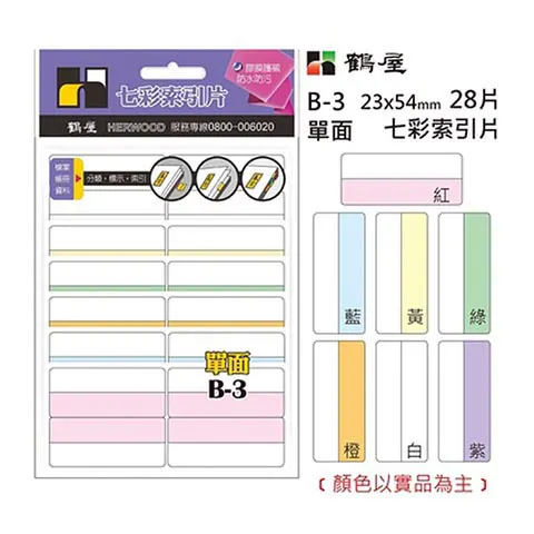 鶴屋 B-3單面索引片(單面七彩) 20入