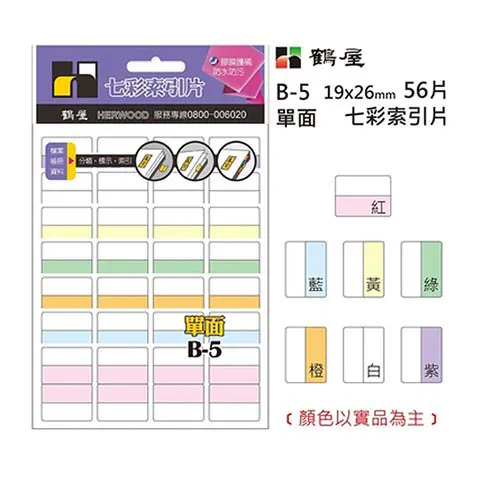 鶴屋 B-5單面索引片(單面七彩) 20入