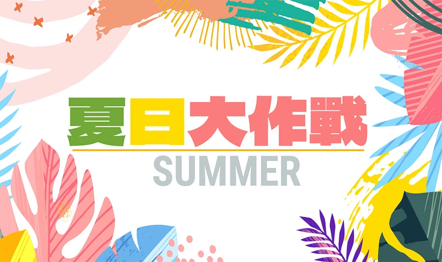 夏日大作戰