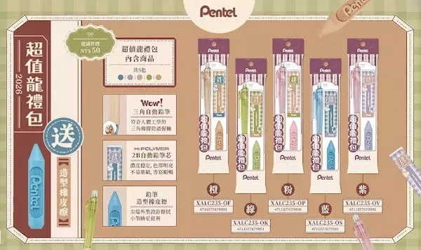 Pentel 超值籠禮包