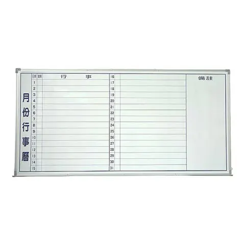 CYS 磁性白板 月份行事曆 (90*150cm)橫式