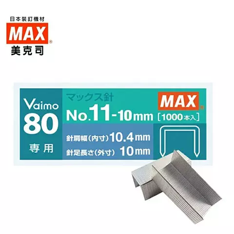 MAX美克司 11-10M(vaimo80專用) 訂書針