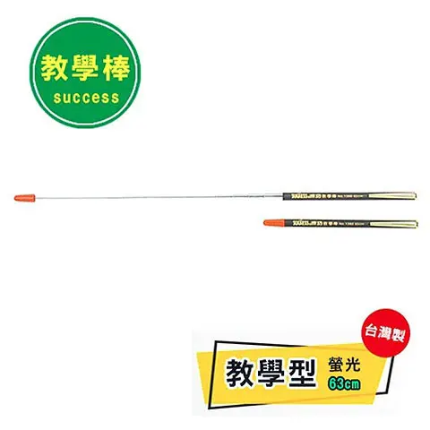 SUCCESS成功 1360B 螢光教學棒