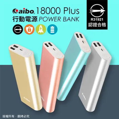 aibo鈞嵐 HV130K 18000 Plus 行動電源