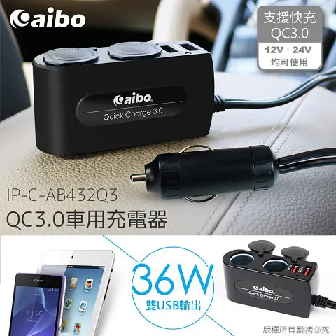aibo鈞嵐 AB432Q3 QC3.1車用USB充電器
