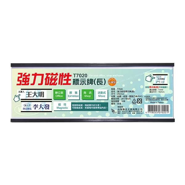 W.I.P台灣聯合 T7020 強力磁性標示牌(長)(20x7x0.5cm)
