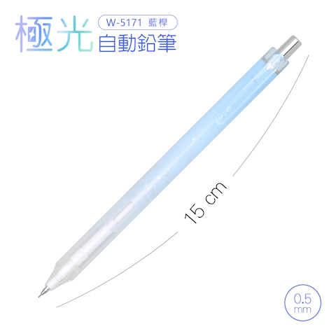 SKB W-5171 極光自動鉛筆-藍色