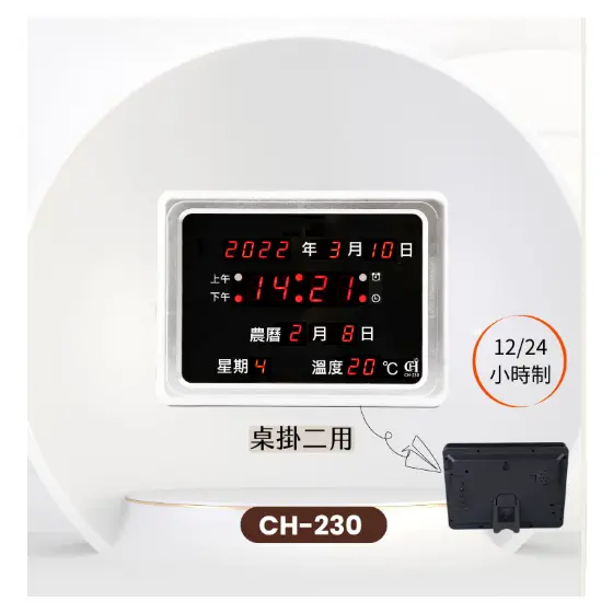 CH-230 桌掛二用LED數字時鐘萬年曆(有鬧鐘整點報時)	(可印刷)(保固一年)
