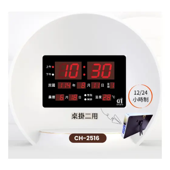 CH-2516 桌掛二用LED環保萬年曆(有鬧鐘整點報時)(保固一年)