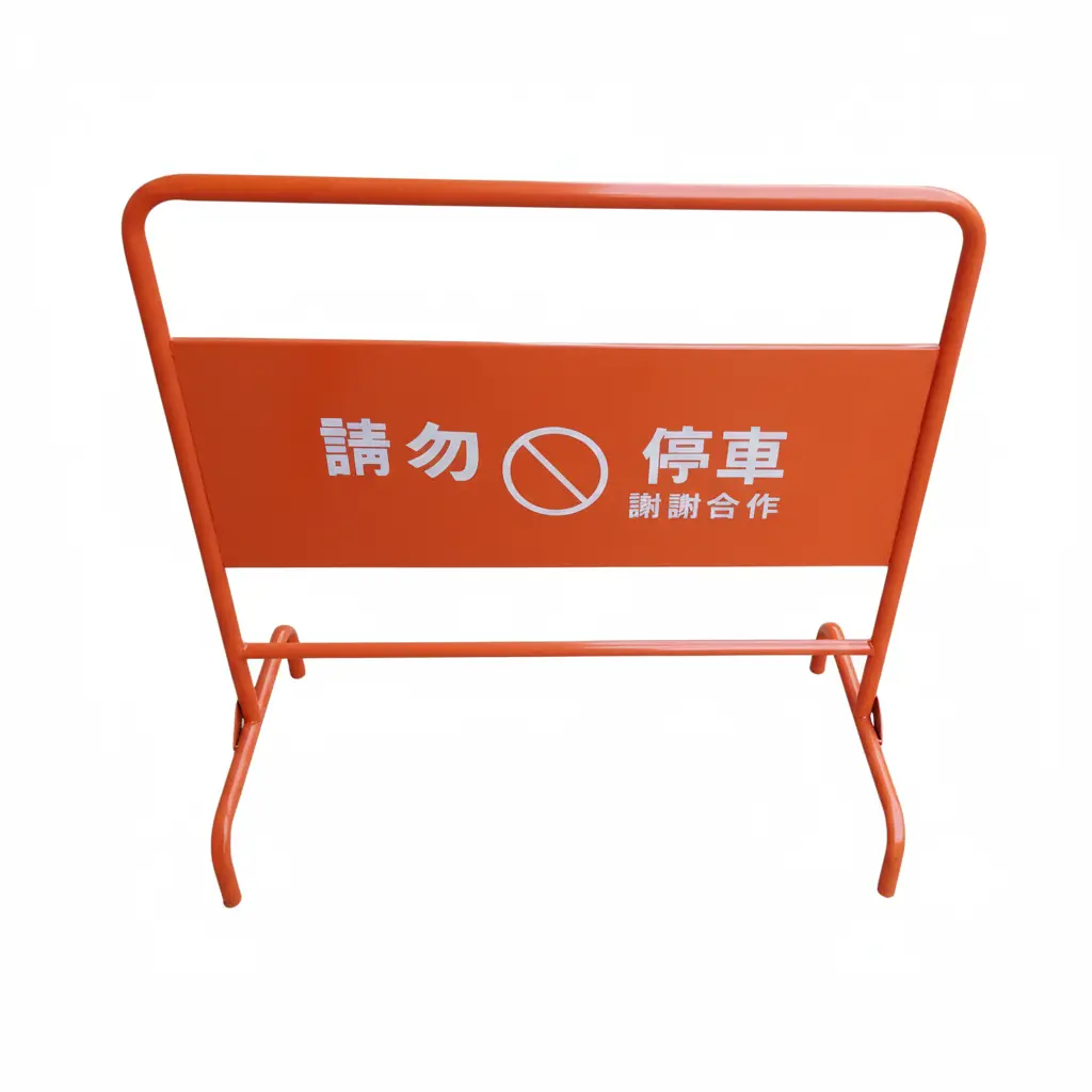 停車拒馬