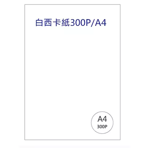 300P 白西卡紙A4 (25張/包售價$150)