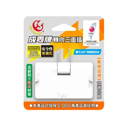 成電牌 CT-0032 轉向3面插 15A
