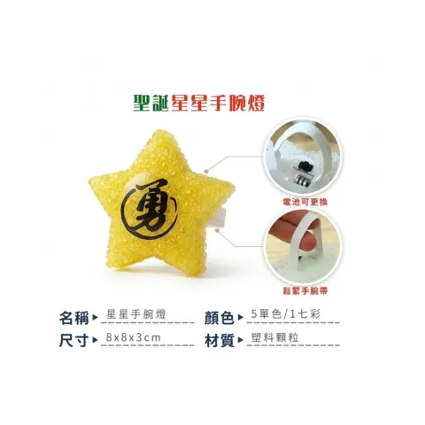 禮贈品051 星星腕帶 手腕燈(適合夜遊.宿營.繞境等活動)(有興趣請來電詢問)