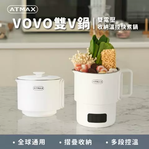 【ATMAX】VOVO 雙電壓收納溫控快煮鍋