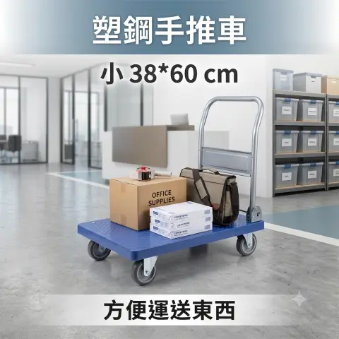 塑鋼手推車 小 38*60cm