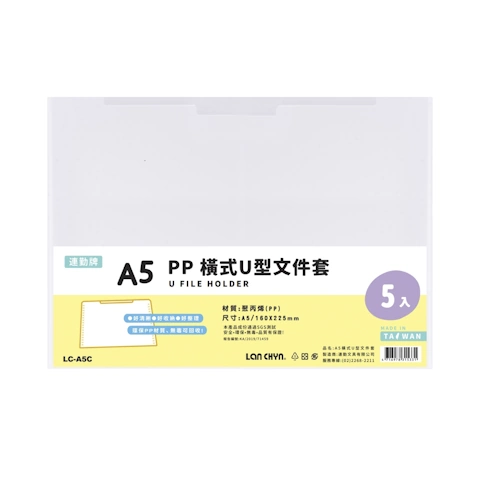 LC-A5C  A5 橫式U型文件套(5入)