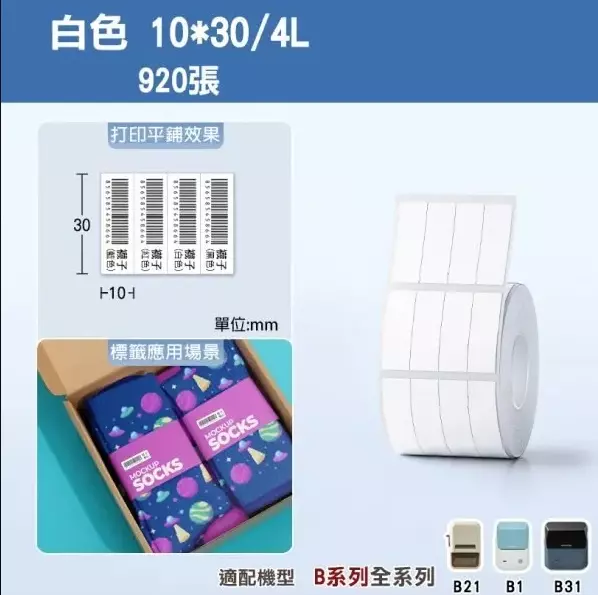 美妝適用B系列標籤-T10*30/4L-920白色